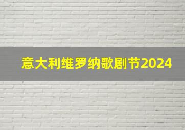 意大利维罗纳歌剧节2024