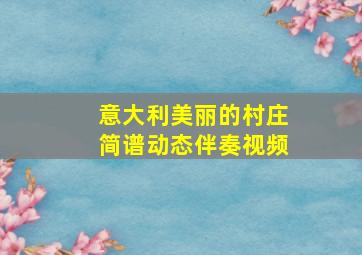 意大利美丽的村庄简谱动态伴奏视频