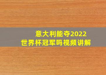 意大利能夺2022世界杯冠军吗视频讲解