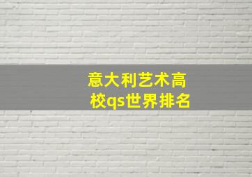 意大利艺术高校qs世界排名