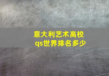 意大利艺术高校qs世界排名多少