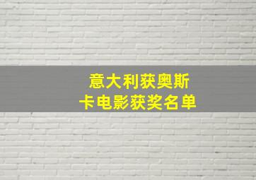 意大利获奥斯卡电影获奖名单