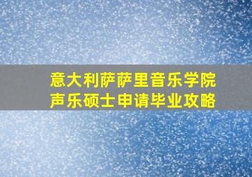 意大利萨萨里音乐学院声乐硕士申请毕业攻略