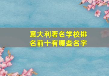 意大利著名学校排名前十有哪些名字