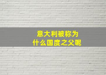 意大利被称为什么国度之父呢