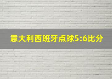 意大利西班牙点球5:6比分