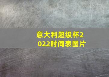 意大利超级杯2022时间表图片