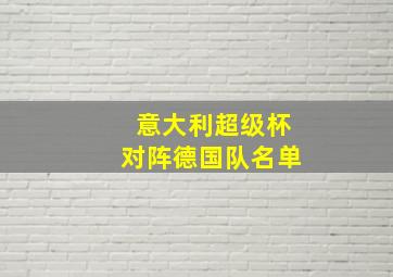 意大利超级杯对阵德国队名单