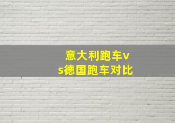 意大利跑车vs德国跑车对比