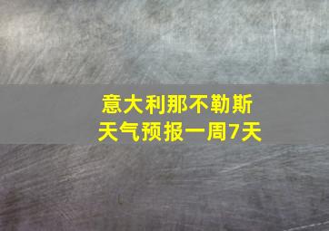 意大利那不勒斯天气预报一周7天