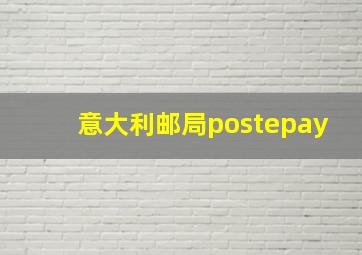 意大利邮局postepay