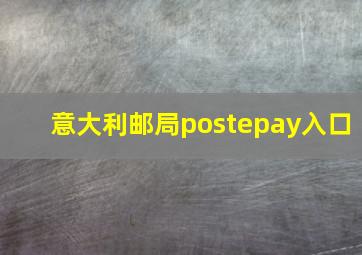 意大利邮局postepay入口