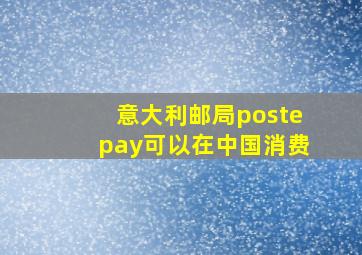 意大利邮局postepay可以在中国消费