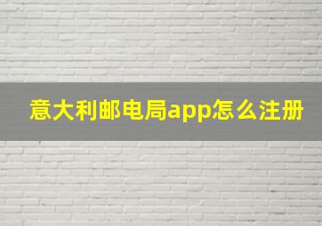 意大利邮电局app怎么注册