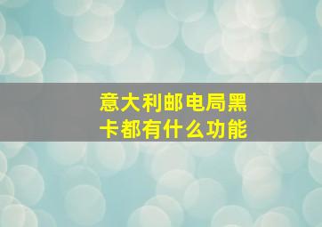 意大利邮电局黑卡都有什么功能