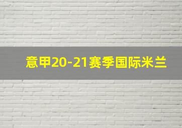 意甲20-21赛季国际米兰