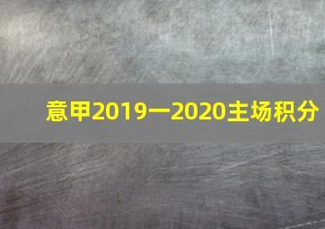 意甲2019一2020主场积分