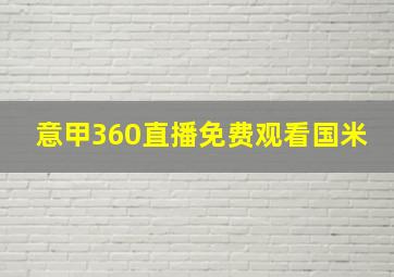 意甲360直播免费观看国米