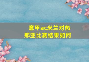 意甲ac米兰对热那亚比赛结果如何