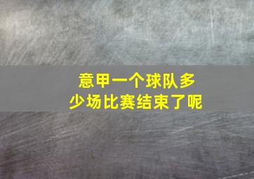 意甲一个球队多少场比赛结束了呢