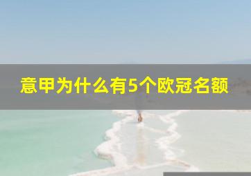 意甲为什么有5个欧冠名额