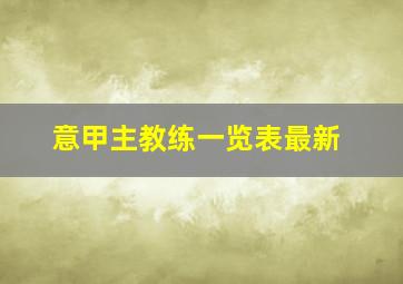 意甲主教练一览表最新