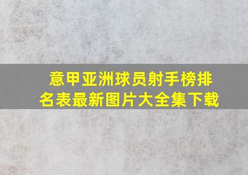 意甲亚洲球员射手榜排名表最新图片大全集下载