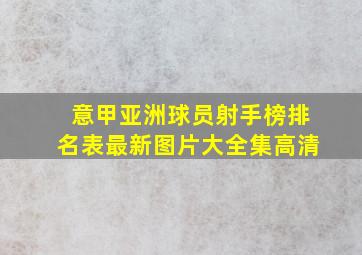 意甲亚洲球员射手榜排名表最新图片大全集高清