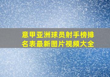 意甲亚洲球员射手榜排名表最新图片视频大全