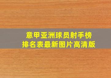 意甲亚洲球员射手榜排名表最新图片高清版