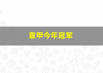 意甲今年冠军