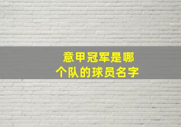 意甲冠军是哪个队的球员名字