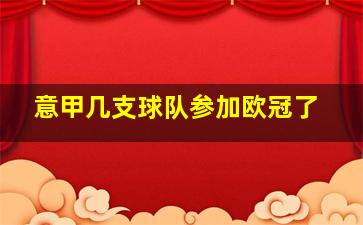 意甲几支球队参加欧冠了