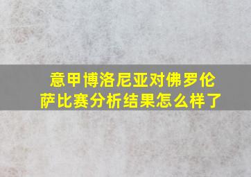 意甲博洛尼亚对佛罗伦萨比赛分析结果怎么样了