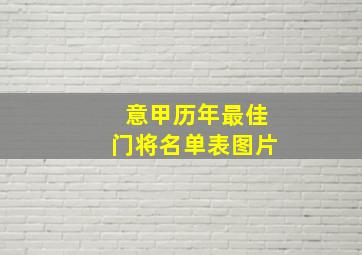 意甲历年最佳门将名单表图片