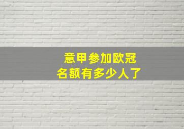 意甲参加欧冠名额有多少人了