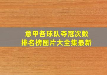 意甲各球队夺冠次数排名榜图片大全集最新