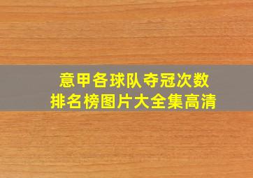 意甲各球队夺冠次数排名榜图片大全集高清