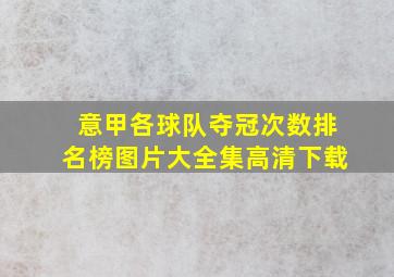 意甲各球队夺冠次数排名榜图片大全集高清下载