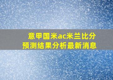 意甲国米ac米兰比分预测结果分析最新消息