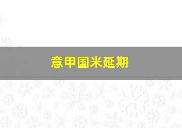 意甲国米延期