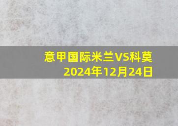 意甲国际米兰VS科莫2024年12月24日