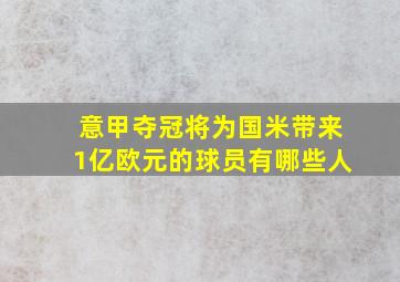 意甲夺冠将为国米带来1亿欧元的球员有哪些人