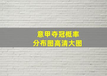 意甲夺冠概率分布图高清大图