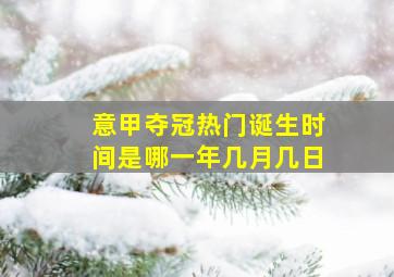 意甲夺冠热门诞生时间是哪一年几月几日