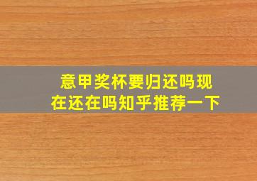 意甲奖杯要归还吗现在还在吗知乎推荐一下