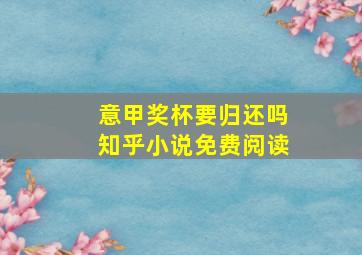 意甲奖杯要归还吗知乎小说免费阅读