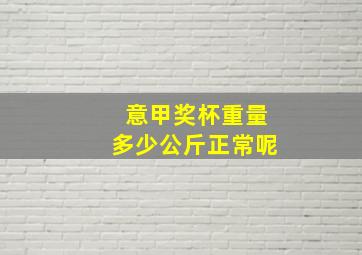 意甲奖杯重量多少公斤正常呢