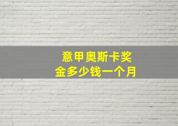 意甲奥斯卡奖金多少钱一个月