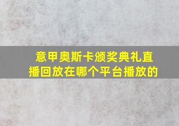 意甲奥斯卡颁奖典礼直播回放在哪个平台播放的